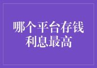 哪个平台存钱利息最高？别问我，我只是一个钱包！