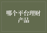 选择适合您的理财平台：在线理财产品的深度分析