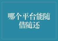 随借随还，寻找最佳平台：如何选择金融服务平台以实现弹性借款？