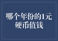 别小看这枚硬币！知道哪一年的1元币最值钱吗？