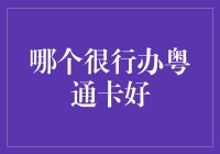 广东车主看过来：哪个银行办理粤通卡更值得信赖？