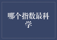 哪个指数最科学？一场与智商的较量