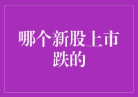 新股上市跌了？别怕，带你玩转股市跌跌撞撞的快乐