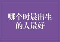 你相信星座吗？让我告诉你哪个时辰出生的人最好！