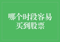 买股票也要讲究人和？没错，就是看哪个时段最容易买到！