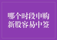 新股申购攻略：如何在最合适的时间段夺宝？