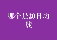 金融市场中的20日均线：投资决策的辅助工具