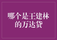 哪家银行最懂王健林的心？