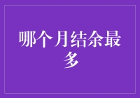 智能理财：每月结余最多的月份揭秘