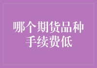 揭秘！哪个期货品种手续费低到不可思议？