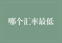 哪个汇率最低？别问我，我哪儿知道！