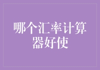 汇率计算器：选哪个，咱也得学会三思而行