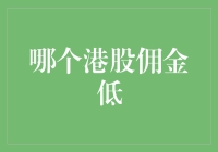 股民江湖秘籍：寻找港股佣金最低的武当派与少林派