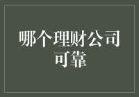 拒绝被剁手，寻找靠谱理财公司的五大秘籍