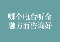 电台里的金融猎人：寻找那些能让钱包跳动的电台