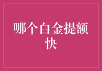 白金提额快攻略：如何让你的信用卡变身提款机？