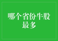 牛股频出，中国牛股之省——广东的证券市场繁荣图谱