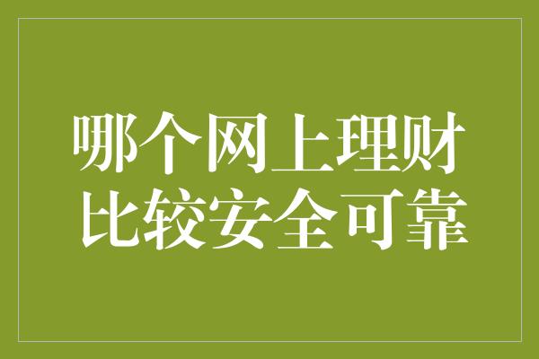 哪个网上理财比较安全可靠