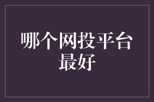 哪个网投平台最好