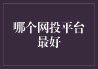 网投平台大比拼：谁能笑到最后？