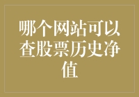 在寻找历史净值的长征路上——哪个网站可以查股票历史净值？