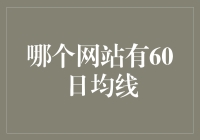 揭秘！哪个网站隐藏了投资秘密——60日均线大曝光