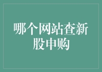 如何高效查询新股申购信息：全方位指南