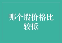 一文揭秘：当前哪些股票价格较低且具备投资潜力？