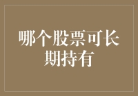 谁才是股市里的老司机？长期持有这些股票或许才是王道