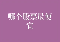 谁说便宜没好货？股市里的白菜价也能吃出大餐！