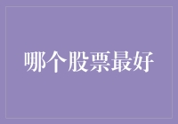 股票投资：如何选到最佳股票就像选到最佳情人？