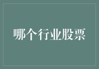 从科技到医疗：哪个行业股票更具投资价值？