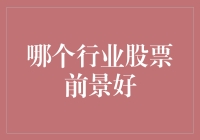 2023年哪些行业股票前景看好？数据分析与行业前景展望