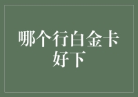 白金信用卡比较指南：选择最适合您的银行白金卡