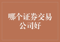 选股不如选券商？一招教你鉴别靠谱的交易平台！