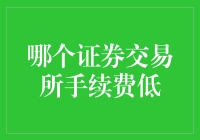 哪个证券交易所手续费低？小猫咪探秘之旅