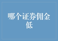 探索低证券佣金的策略：哪个证券佣金低