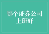 选择证券公司：工作环境与职业发展前景的微妙平衡