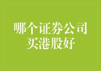 别再问我哪个证券公司买港股好啦，我已经成了港股市井小民