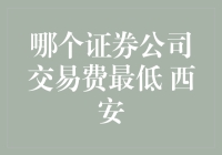 西安地区证券交易费用比较：寻找最低成本的证券交易平台