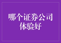 从客户体验角度审视：哪一家证券公司更值得信赖？