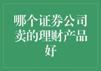 如何挑选优质的证券公司理财产品：稳健与增长并存的策略