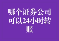 24小时转账大作战，哪一家证券公司最靠谱？