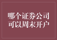 谁说周末不能炒股？揭秘那些24小时不打烊的证券公司