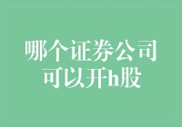 投资港股新选择：哪家证券公司更适合你？