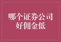 如何选择佣金低的证券公司