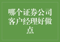 如何选择证券公司客户经理：一些实用的建议