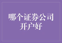 选择证券公司开户的四大考量因素：打造个人投资理财的坚实基础