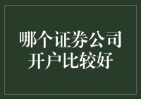 投资新手看过来：找对证券公司，等于选对了入门教练