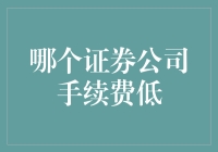 谁说手续费高？这家证券公司让我笑！